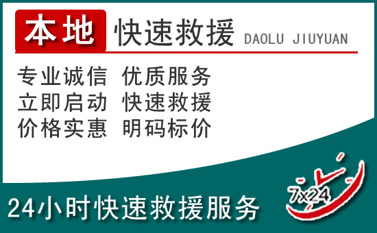 万安附近24小时道路救援电话