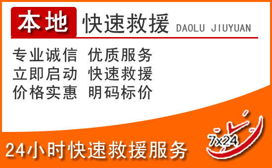 万安24小时高速公路汽车救援电话